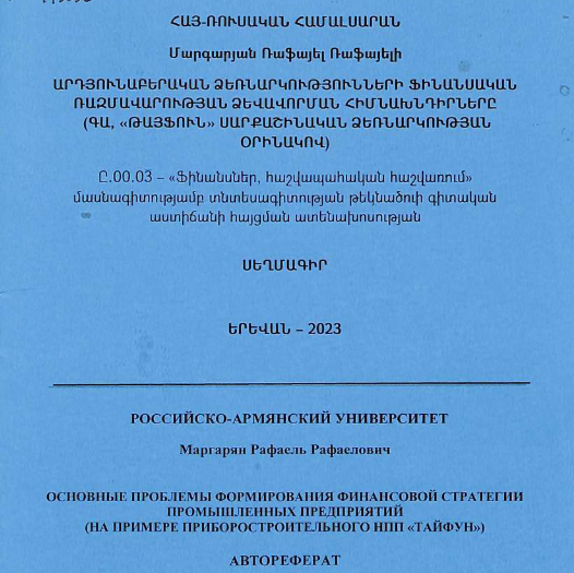 Основные проблемы формирования финансовой стратегии промышленных предприятий (на примере приборостроительного НПП «Тайфун»)