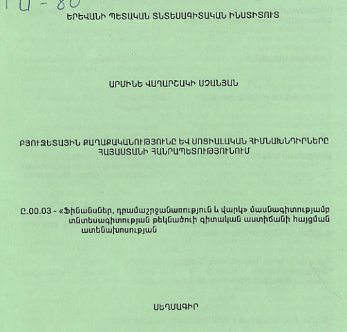 Բյուջետային քաղաքականությունը և սոցիալական հիմնախնդիրները Հայաստանի Հանրապետությունում