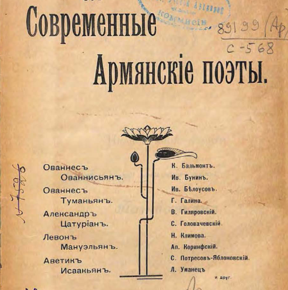 Современные армянские поэты: Ованнес Ованнисьян. Ованнес Туманьян. Александр Цатуриан. Левон Мануэльян. Аветик Исаакьян