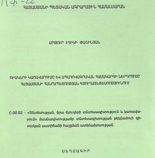 Ռիսկերի կառավարումը և ապահովագրական համակարգի ներդրումը Հայաստանի Հանրապետության  գյուղատնտեսությունում