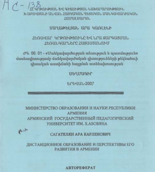 Дистанционное образование и перспективы его развития в Армении