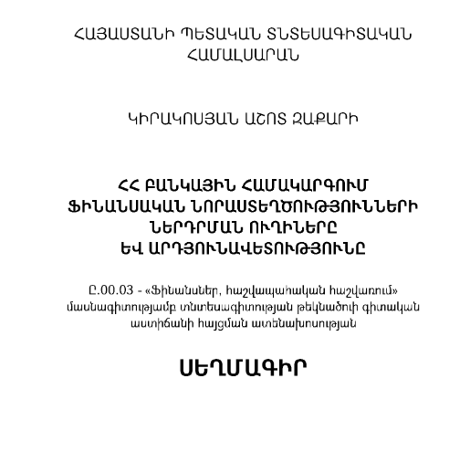 ՀՀ բանկային համակարգում ֆինանսական նորաստեղծությունների ներդրման ուղիները և արդյունավետությունը