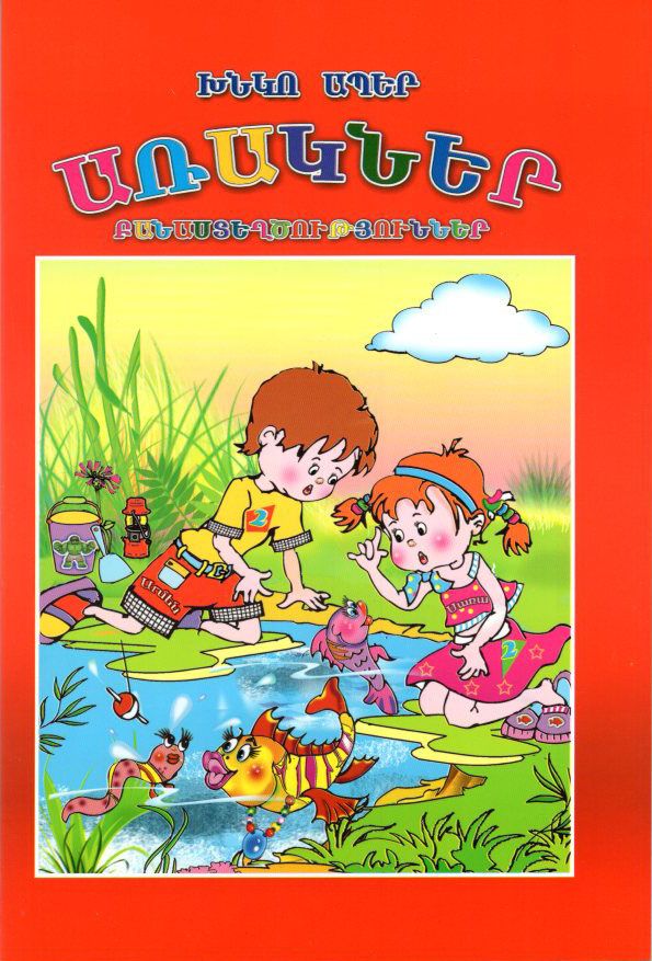 Առակներ, բանաստեղծություններ - Խնկոյան Աթաբեկ