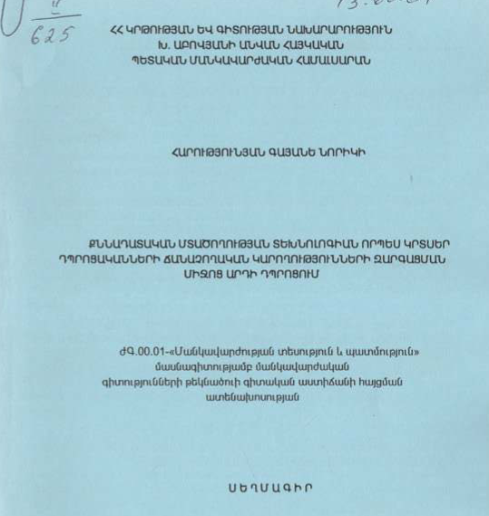 Քննադատական մտածողության տեխնոլոգիան որպես կրտսեր դպրոցականների ճանաչողական կարողությունների զարգացման միջոց արդի դպրոցում