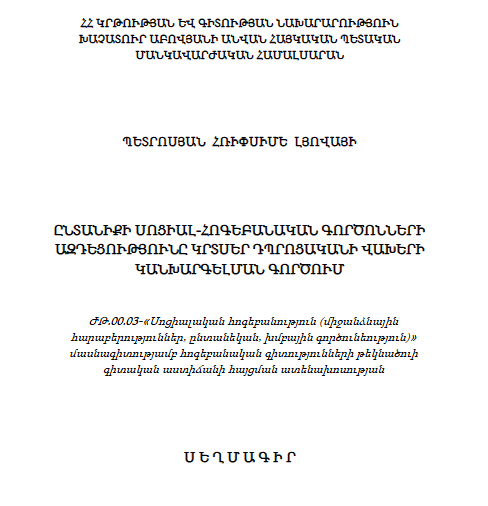 Ընտանիքի սոցիալ-հոգեբանական գործոնների ազդեցությունը կրտսեր դպրոցականի վախերի կանխարգելման գործում