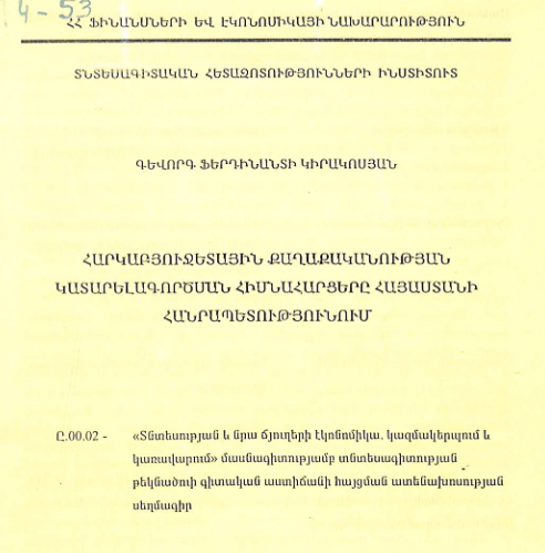Հարկաբյուջետային քաղաքականության կատարելագործման հիմնահարցերը Հայաստանի Հանրապետությունում