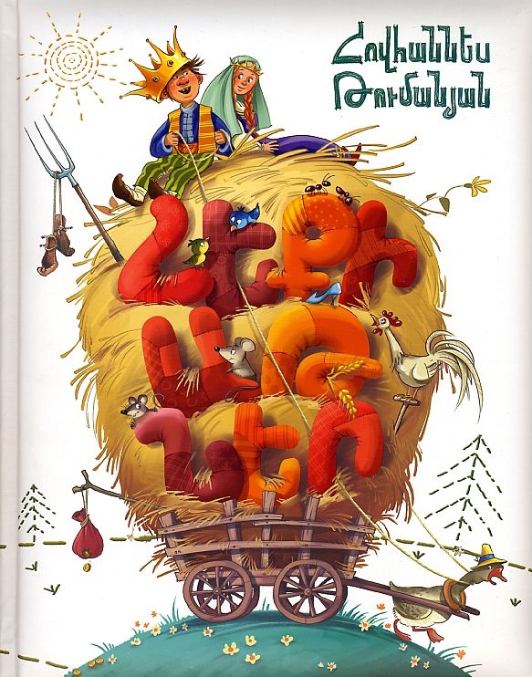 Հեքիաթներ (Թումանյան Հ.) GSM - Թումանյան Հովհաննես