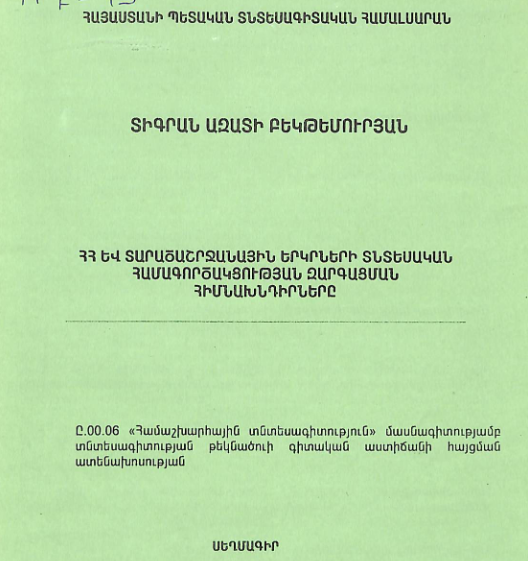 ՀՀ և տարածաշրջանային երկրների տնտեսական համագործակցության զարգացման հիմնախնդիրները