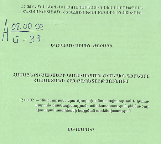 Հասայնքի ծախսերի կառավարման հիմնախնդիրները Հայաստանի Հանրապետոիթյունում