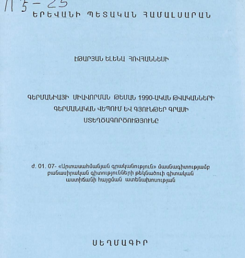 Գերմանիայի միավորման թեման 1990-ական թվականների գերմանական վեպում և Գյունթեր Գրասի ստեղծագործությունը