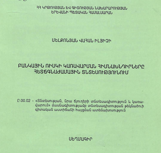 Բանկային ռիսկի կառավարման հիմնախնդիրները հետճգնաժամային տնտեսությունում