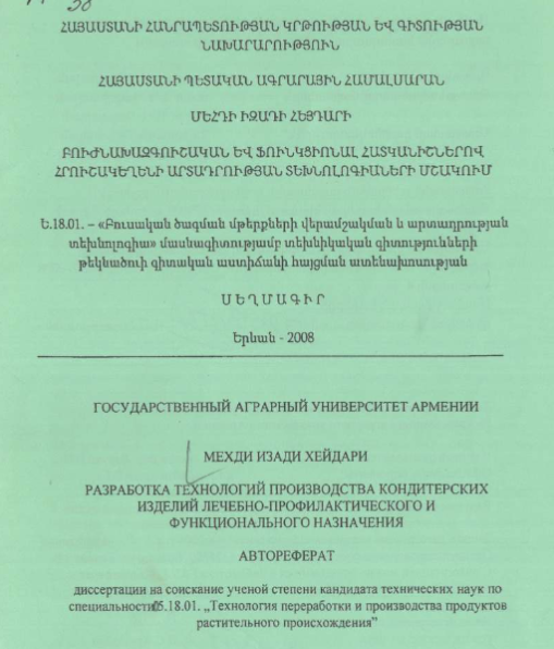 Разработка технологий производства кондитерских изделий лечебно-профилактического и функционального назначения