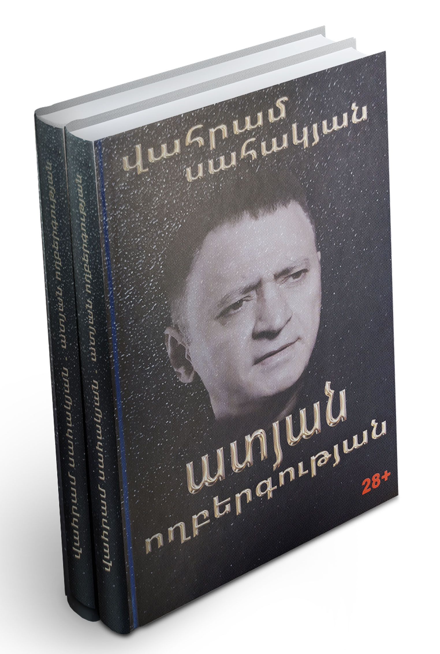 Ատյան ողբերգության - Սահակյան Վահրամ