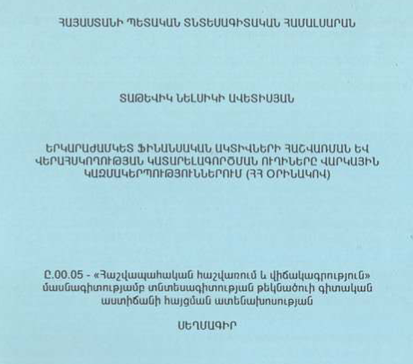 Երկարաժամկետ ֆինանսական ակտիվների հաշվառման և վերահսկողության կատարելագործման ուղիները վարկային կազմակերպություններում (ՀՀ օրինակով) 