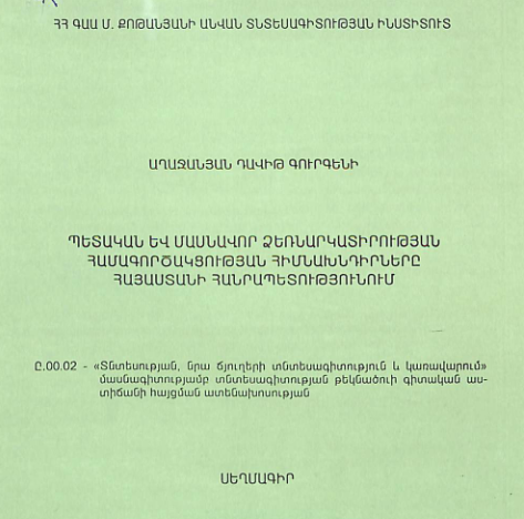 Պետական և մասնավոր ձեռնարկատիրության համագործակցության հիմնախնդիրները Հայաստանի Հանրապետությունում
