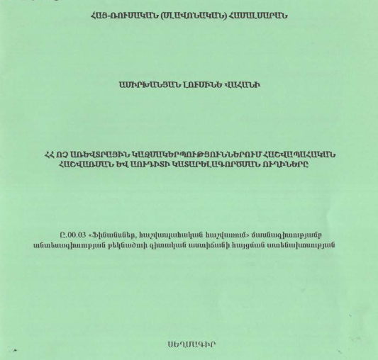 ՀՀ ոչ առևտրային կազմակերպություններում հաշվապահական հաշվառման և սուդիտի կատարելագործման ուղիները