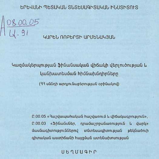 Կազմակերպության ֆինանսական վիճակի վերլուծության և կանխատեսման հիմնախնդիրները (ՀՀ սննդի արդյունաբերության օրինակով)