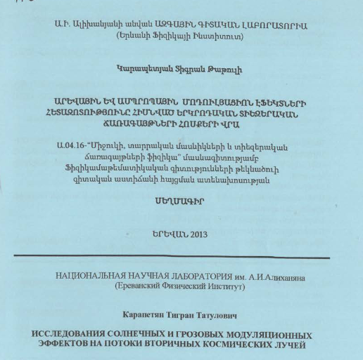 Արևային և ամպրոպային մոդուլյացիոն էֆեկտների հետազոտությունը հիմնված երկրոդական տիեզերական ճառագայթների հոսքերի վրա