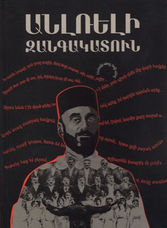 Անլռելի զանգակատուն - Սևակ Պարույր