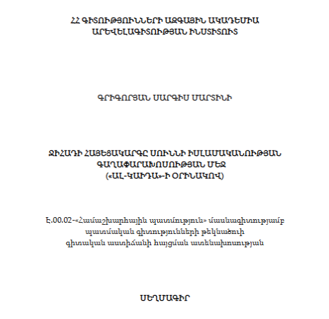 Ջիհադի հայեցակարգը Սուննի իսլամականության գաղափարախոսության մեջ («ալ-Կաիդա»-ի օրինակով)