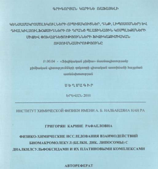 Физико-химические исследования взаимодействий биомакромолекул (белки, ДНК, липосомы) с диалкилсульфоксидами и их платиновыми комплексами
