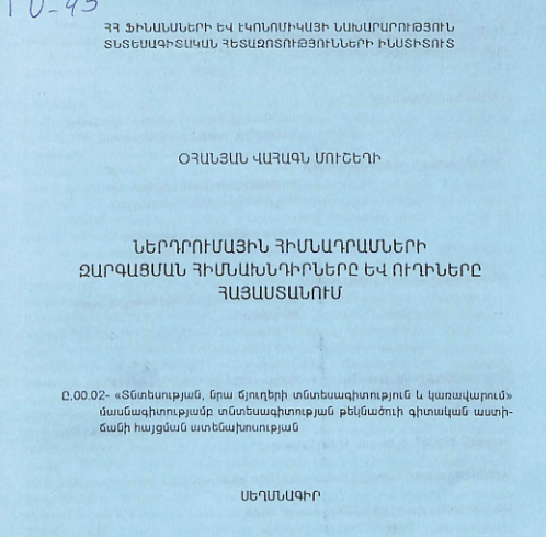 Ներդրումային հիմնադրամների զարգացման հիմնախնդիրները և ուղիները Հայաստանում