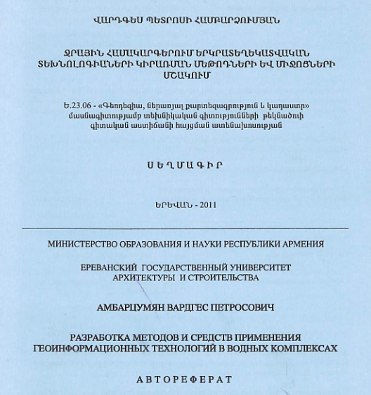 Ջրային համակարգերում երկրատեղեկատվական տեխնոլոգիաների կիրառման մեթոդների և միջոցների մշակում