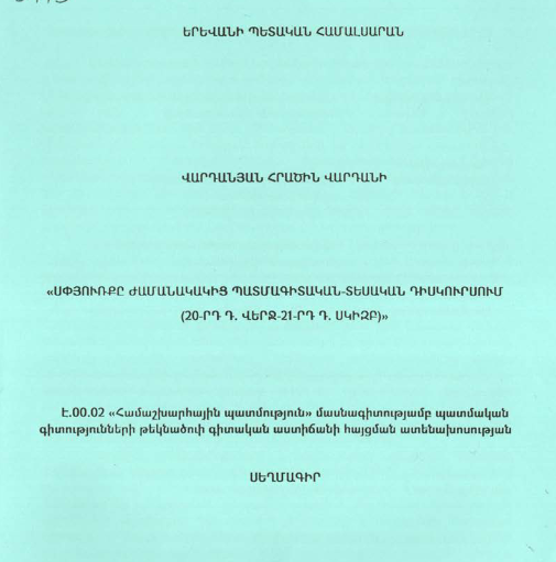 Սփյուռքը ժամանակակից պատմագիտական-տեսական դիսկուրսում (20-րդ դ. վերջ-21-րդ դ. սկիզբ)