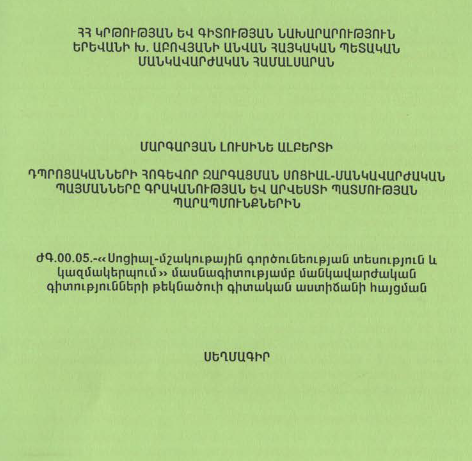 Դպրոցականների հոգևոր զարգացման սոցիալ-մանկավարժական պայմանները գրականության և արվեստի պատմության պարապմունքներին