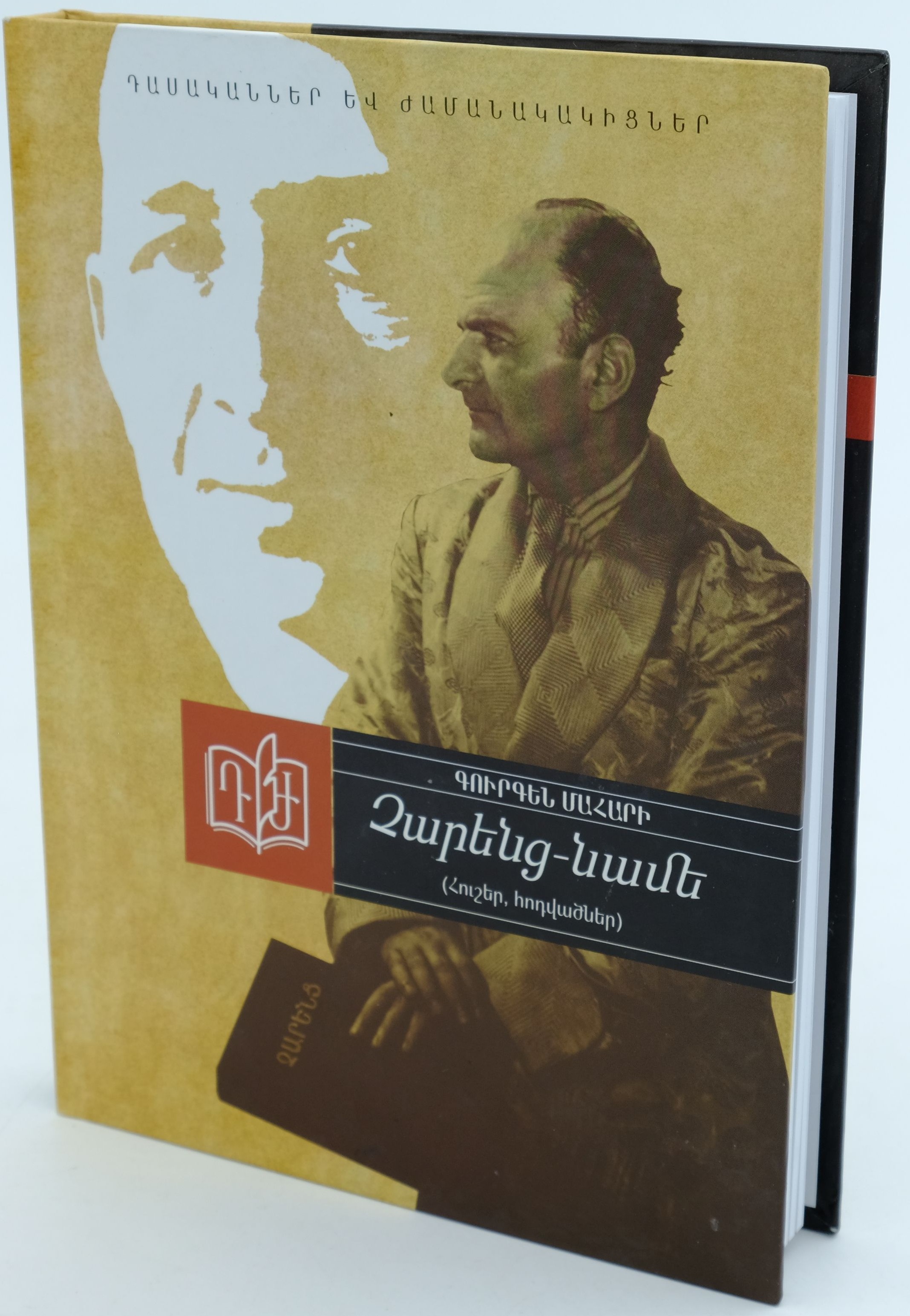 Չարենց-Նամե: Հուշեր, հոդվածներ.Գուրգեն Մահարի