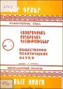 Նոր գրքեր: Հասարակական-քաղաքական գիտություններ: Բանասիրական գիտություններ: Գրականագիտություն: Լեզվաբանություն: Պատմություն: Պատմական գիտություններ: Աշխարհագրություն: Հնագիտություն: Ազգագրություն: Ինֆորմացիոն ցանկ = Новые книги. Обшественно-политические на