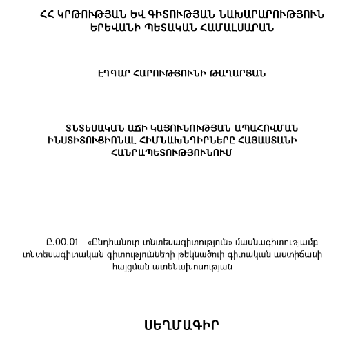 Տնտեսական աճի կայունության ապահովման ինստիտուցիոնալ հիմնախնդիրները Հայաստանի Հանրապետությունում