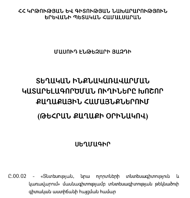 Տեղական ինքնակառավարման կատարելագործման ուղիները խոշոր քաղաքային համայնքներում (Թեհրան քաղաքի օրինակով)