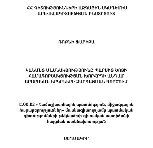 Կանանց մասնակցությունը Պարսից Ծոցի Համագործակցության խորհրդի անդամ արաբական երկրների զարգացման գործում