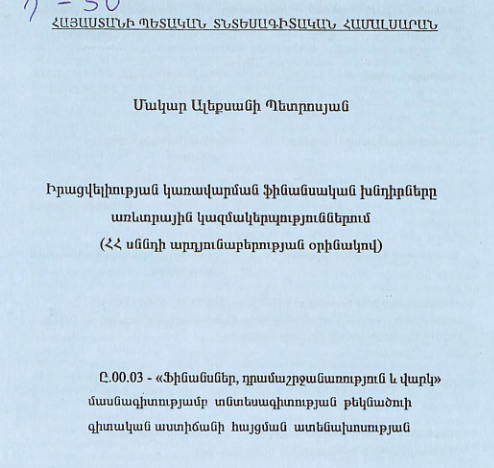 Իրացվելիության կառավարման ֆինանսական խնդիրները առևտրային կազմակերպություններում (ՀՀ սննդի արդյունաբերության օրինակով