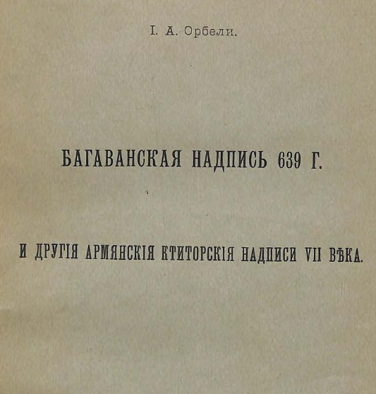 Багаванская надпись 639 г. и другие армянские ктиторские надписи VII века