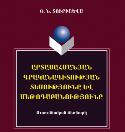 Արտասահմանյան գրականագիտության տեսությունը և մեթոդաբանությունը