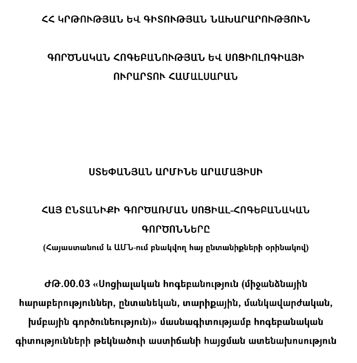 Հայ ընտանիքի գործառման սոցիալ-հոգեբանական գործոնները (Հայաստանում և ԱՄՆ-ում բնակվող հայ ընտանիքների օրինակով)