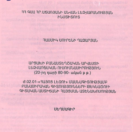 Արցախի բանաստեղծական արվեստի լեզվաոճական ուսումնասիրություն (20-րդ դարի 80-90-ական թթ.)