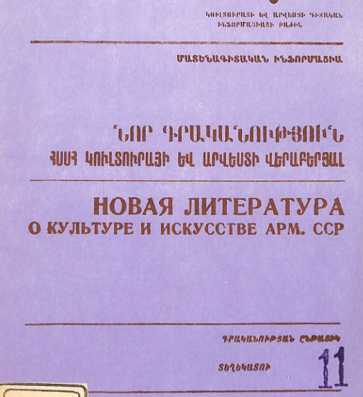 Նոր գրականություն ՀՍՍՀ կուլտուրայի և արվեստի վերաբերյալ: Մատենագիտական ինֆորմացիա: Գրականության ընթացիկ տեղեկատու