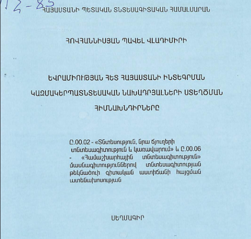 Եվրամիության հետ Հայաստանի ինտեգրման կազմակերպատնտեսական նախադրյալների ստեղծման հիմնախնդիրները