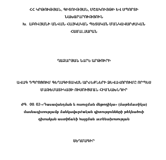 Ավագ դպրոցում գեղագիտական արժեքների ձևավորումը որպես մաթեմատիկայի ուսուցման հիմնախնդիր 