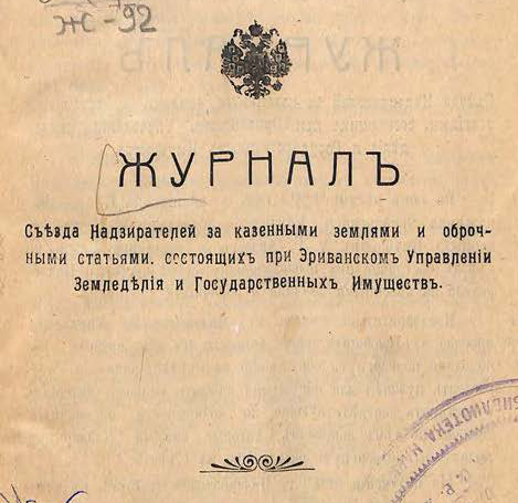 Журнал Съезда Надзирателей за казенными землями и оброчными статьями, состоящих при Эриванском Управлении Земледелия и Государственных Имуществ