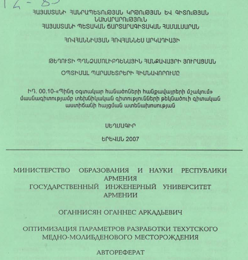 Թեղուտի պղնձամոլիբդենային հանքավայրի յուրացման օպտիմալ պարամետրերի հիմնավորումը