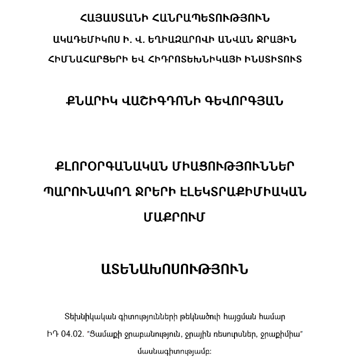 Քլորօրգանական միացություններ պարունակող ջրերի էլեկտրաքիմիական մաքրում