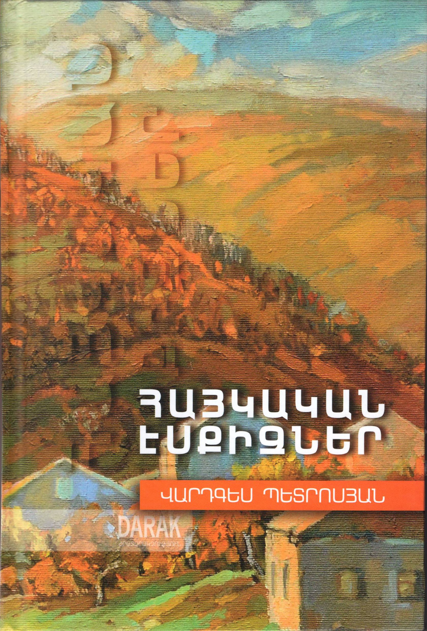 Հայկական էսքիզներ - Պետրոսյան Վարդգես