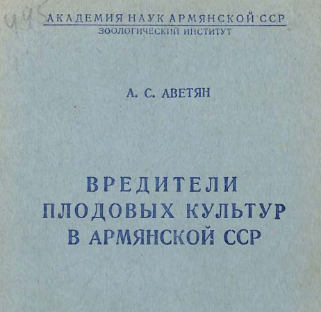Вредители плодовых культур в Армянской ССР