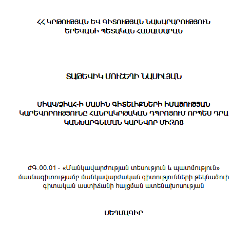 ՄԻԱՎ/ԴԻԱՀԻ մասին գիտելիքների իմացության կարևորությունը հանրակրթական դպրոցում որպես դրա կանխարգելման կարևոր միջոց