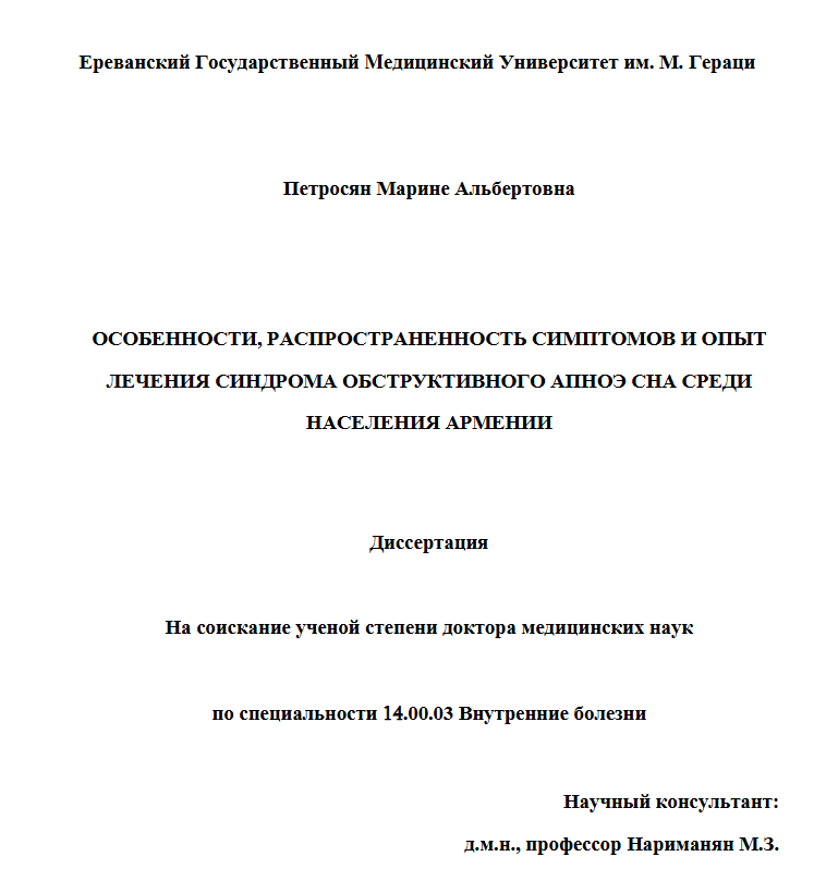 Особенности, распространенность симптомов и опыт лечения синдрома обструктивного апноэ сна среди населения Армении