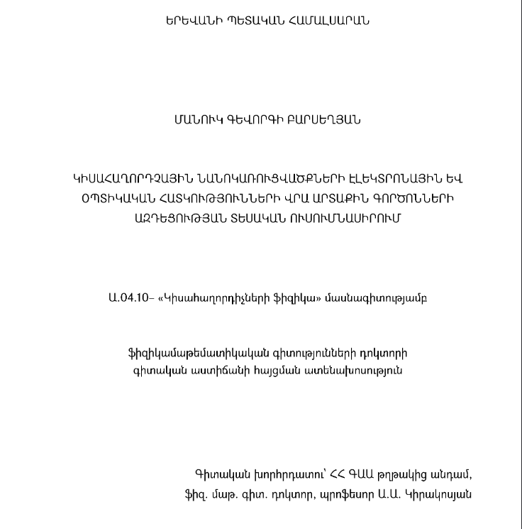 Կիսահաղորդչային նանոկառուցվածքների էլեկտրոնային և օպտիկական հատկությունների վրա արտաքին գործոնների ազդեցության տեսական ուսումնասիրում